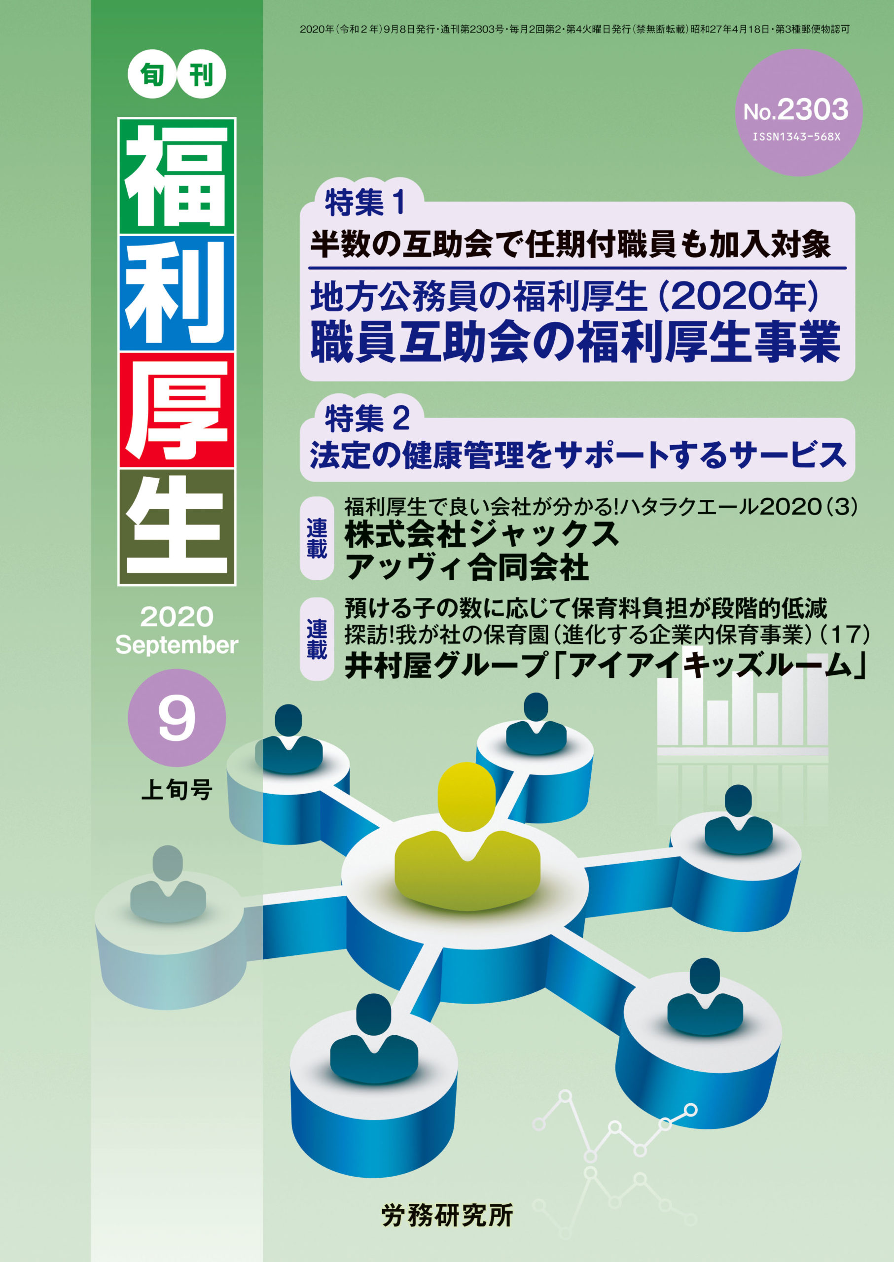 年9月上旬号 2303 職員互助会の福利厚生事業 法定の健康管理をサポートするサービス Rouken 株式会社 労務研究所